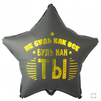  К 18" РУС НЕ БУДЬ КАК ВСЕ БУДЬ КАК ТЫ